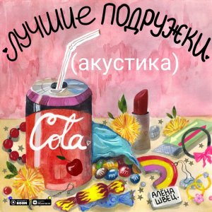 Алёна Швец — Лучшие подружки (акустика)